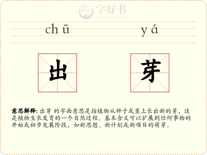 出芽