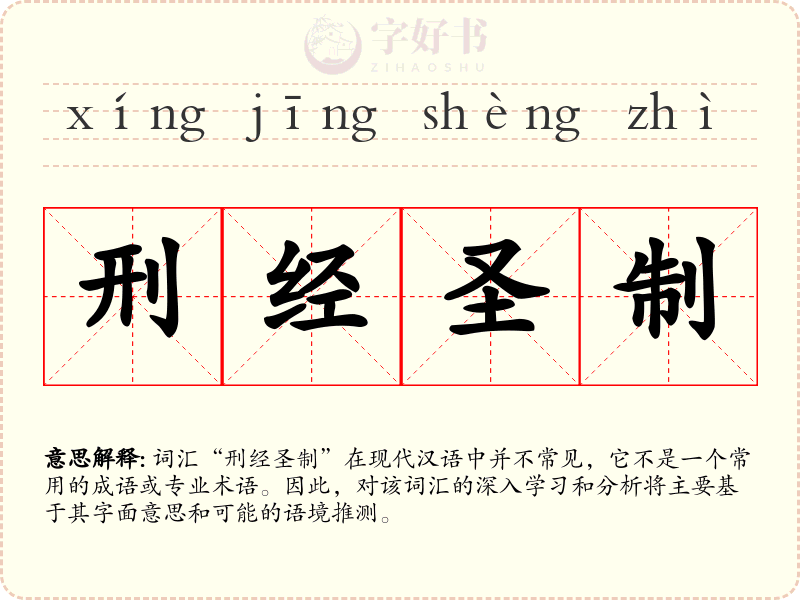 刑经圣制