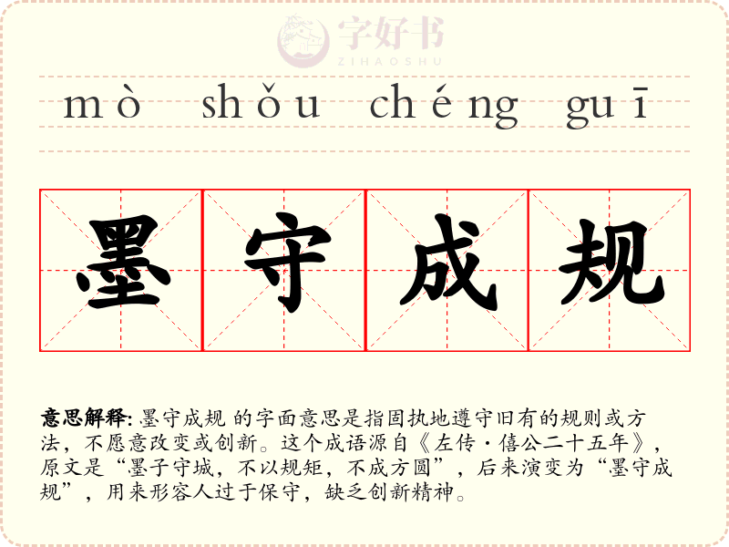 墨守成规