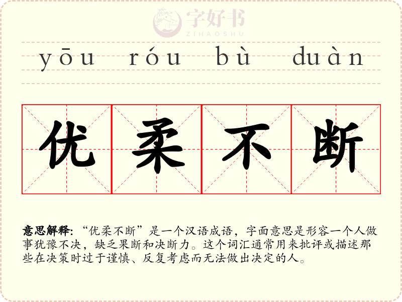 优柔不断
