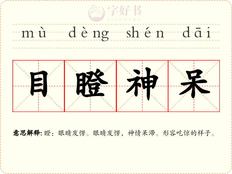 目瞪神呆