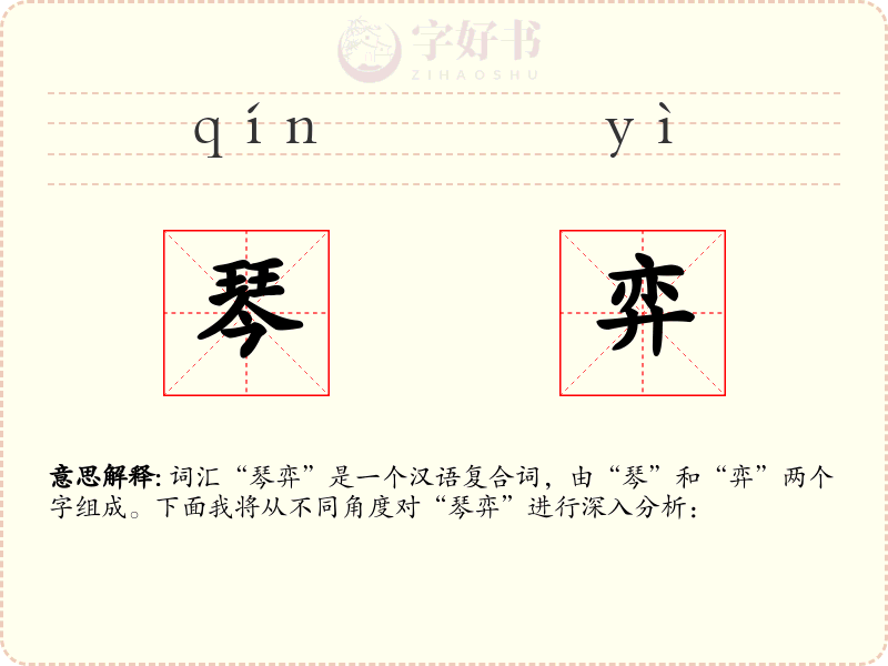 琴弈