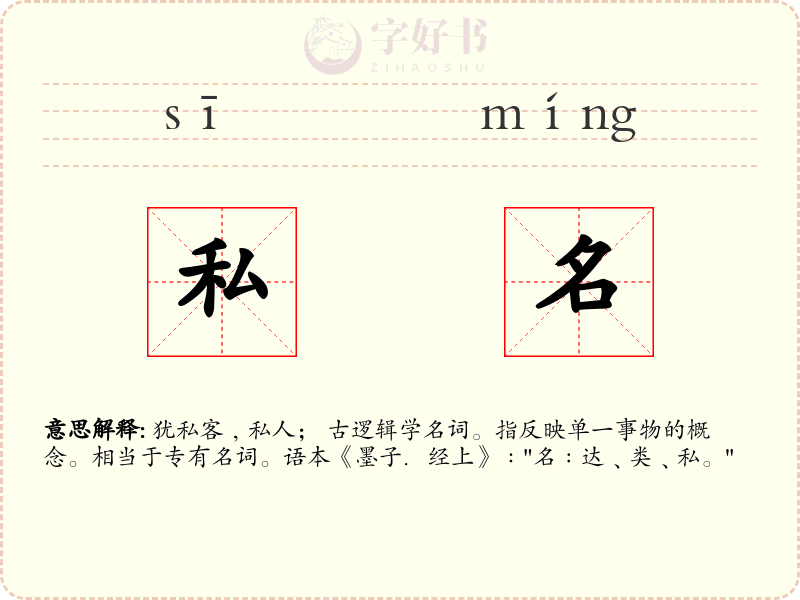 私名