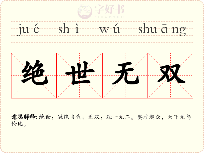 绝世无双