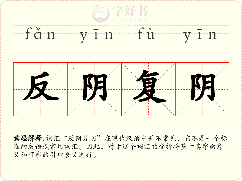 反阴复阴