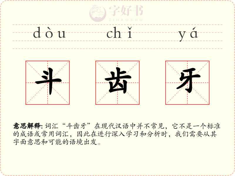 斗齿牙