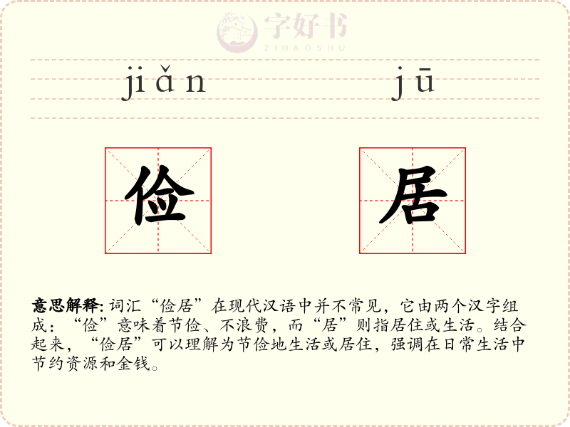 俭居