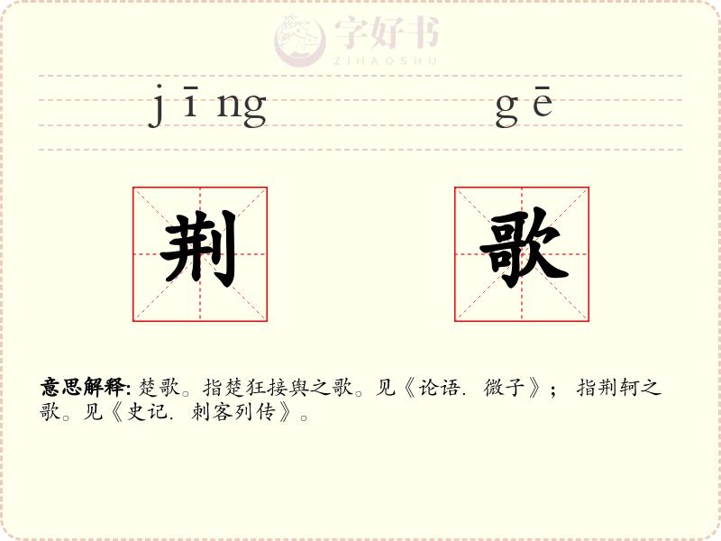 荆歌