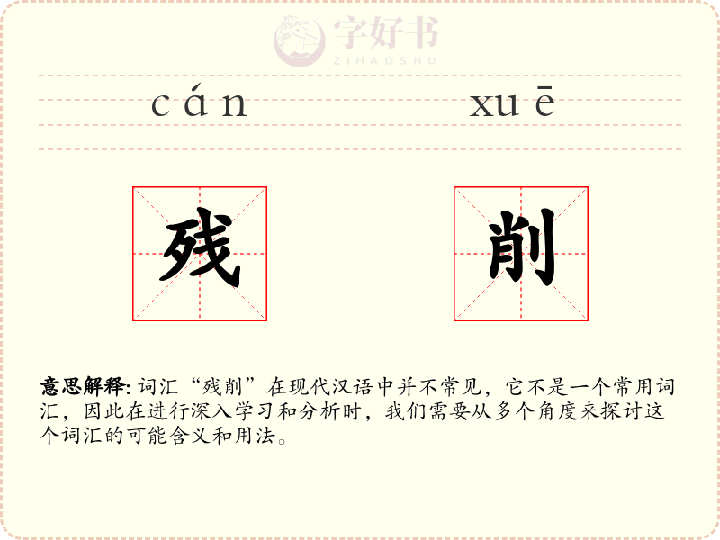 残削