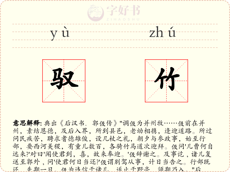 驭竹