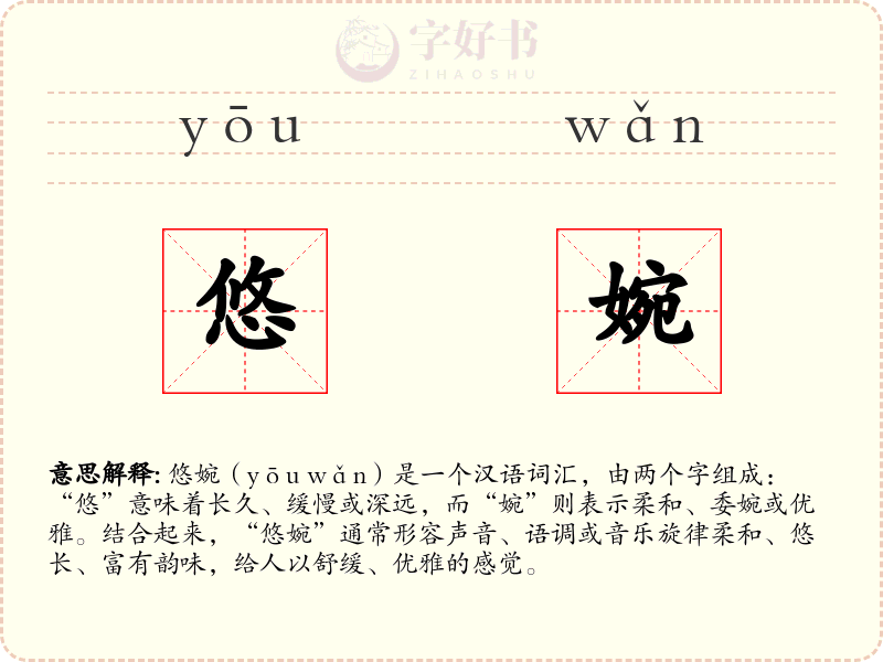 悠婉