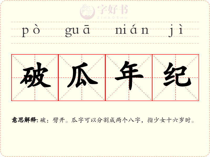 破瓜年纪