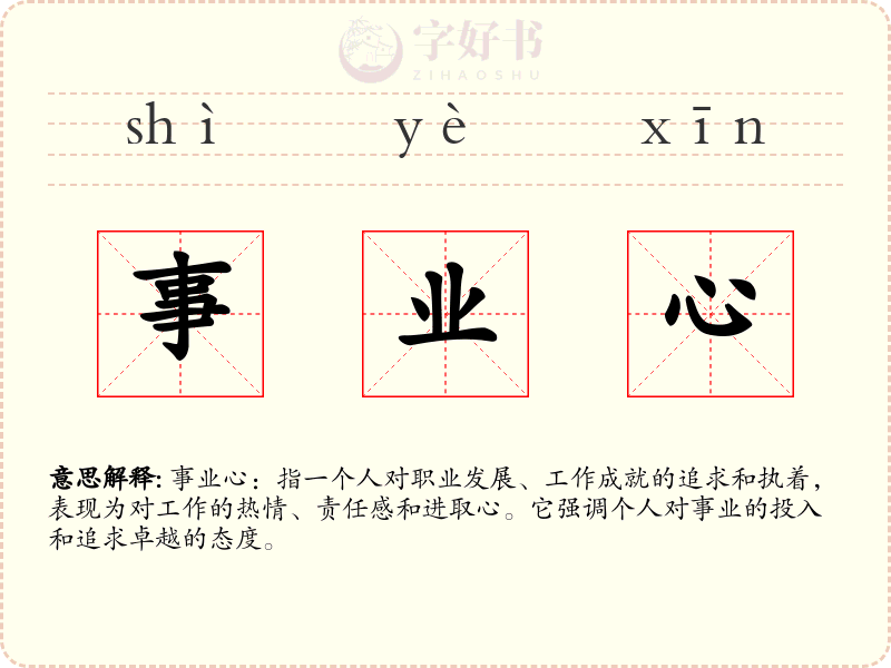 事业心