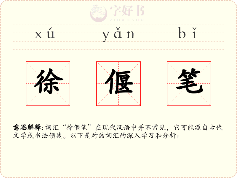 徐偃笔