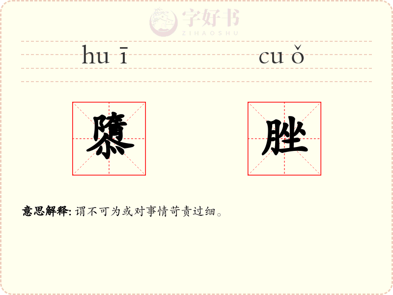 隳脞