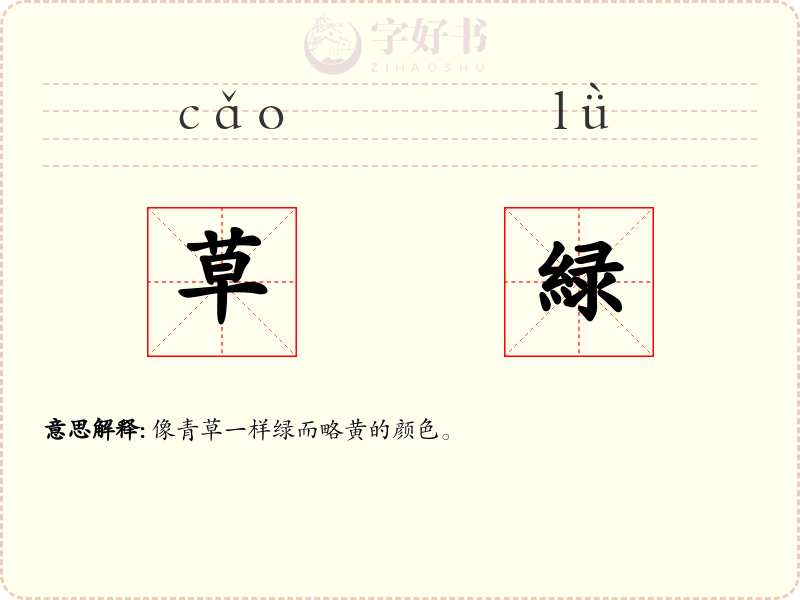 草緑