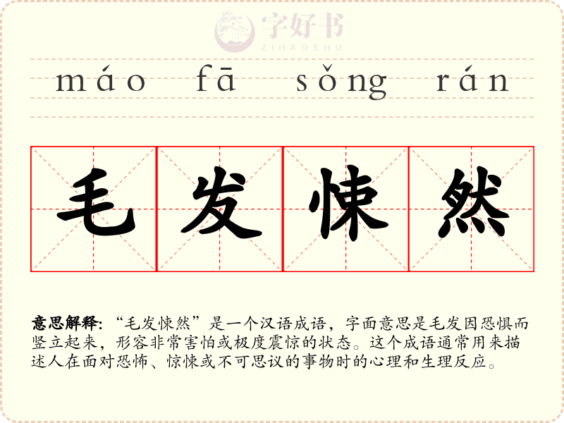 毛发悚然