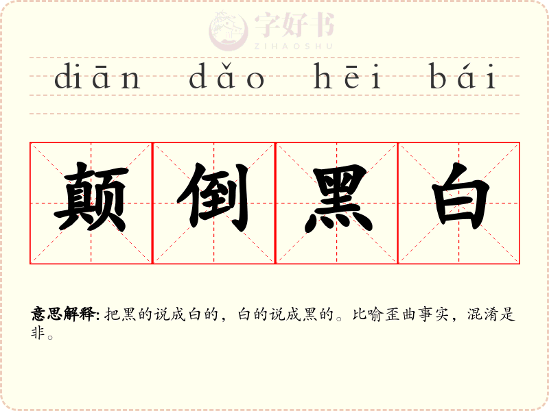 颠倒黑白