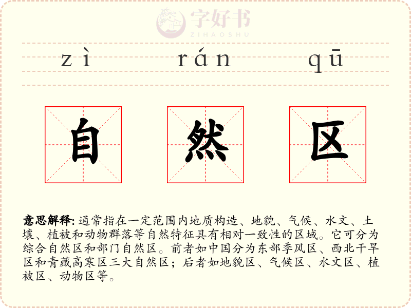 自然区