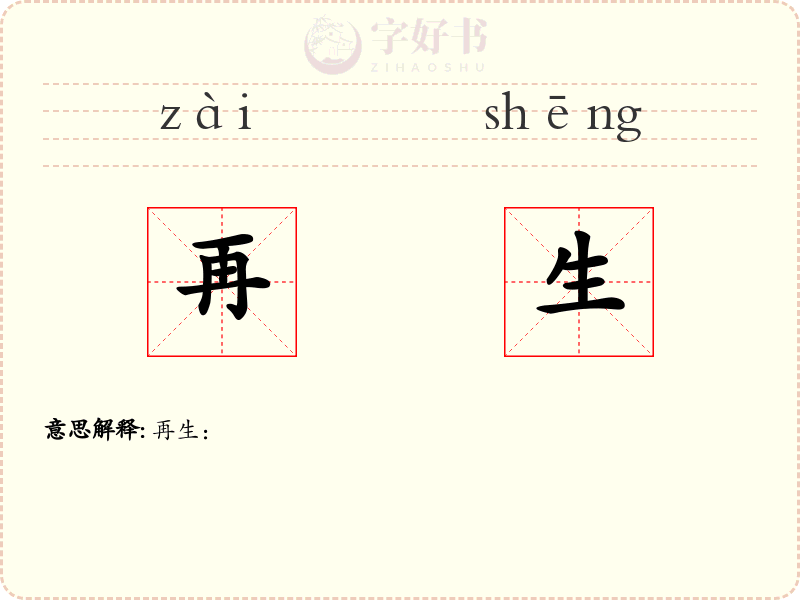 再生