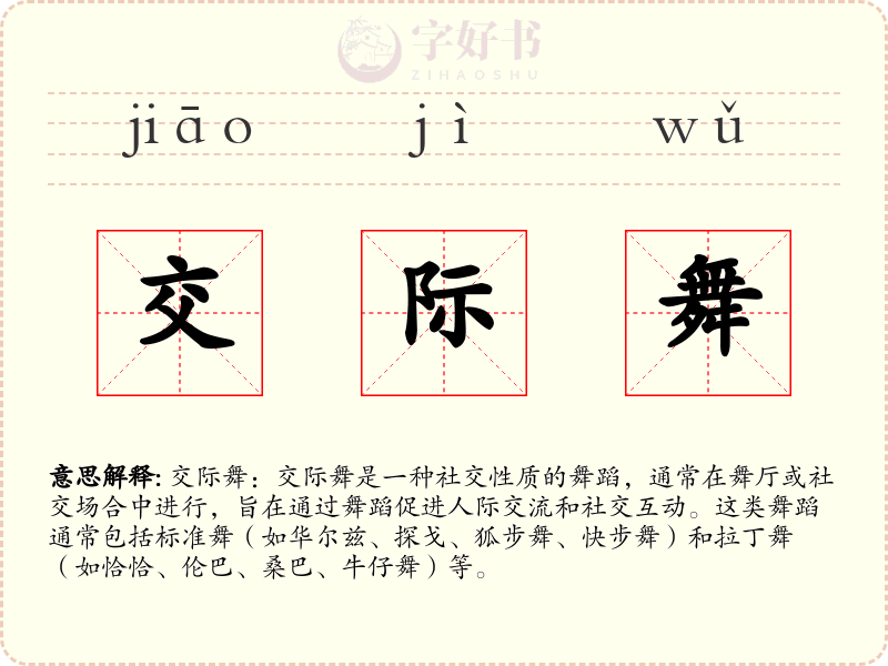 交际舞