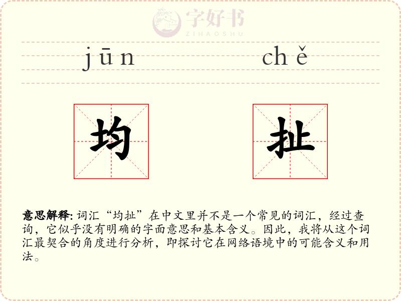 均扯