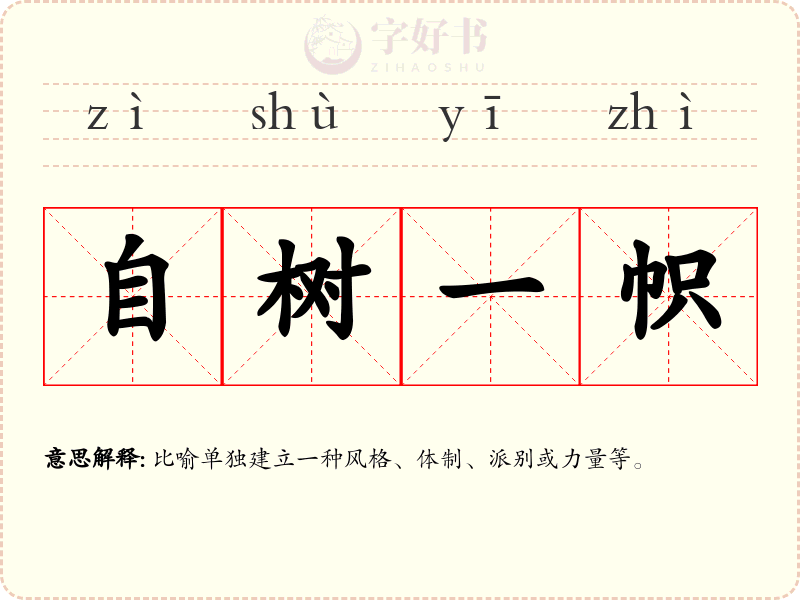 自树一帜
