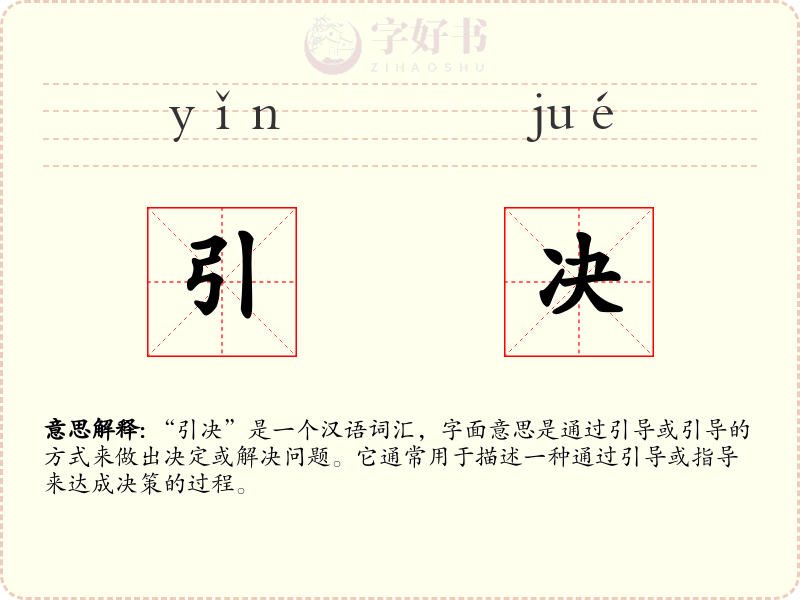 引决
