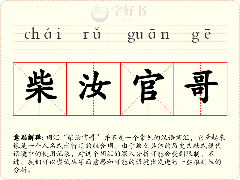 柴汝官哥