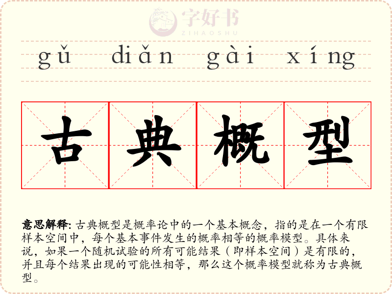 古典概型