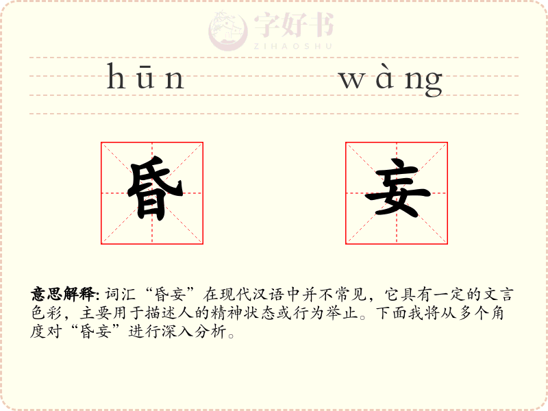 昏妄