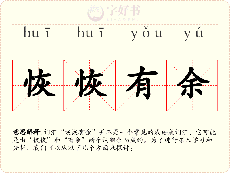 恢恢有余