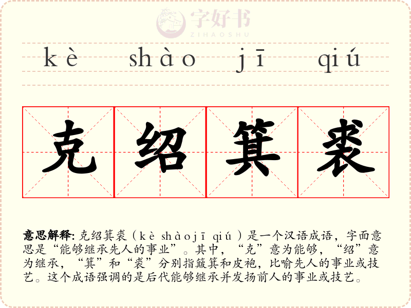 克绍箕裘
