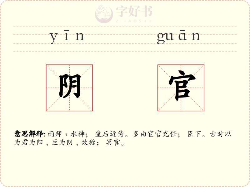 阴官