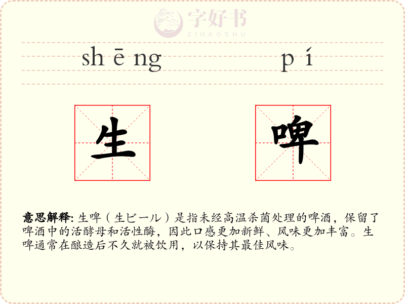 生啤