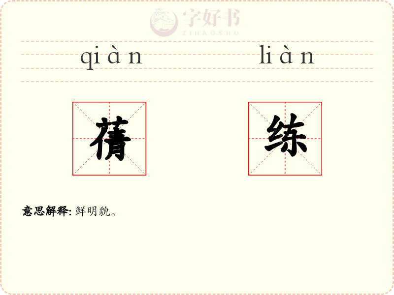 蒨练