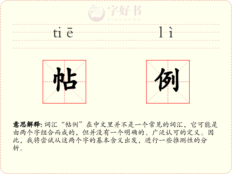 帖例