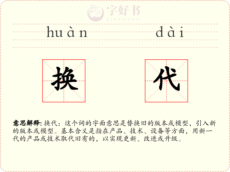 换代