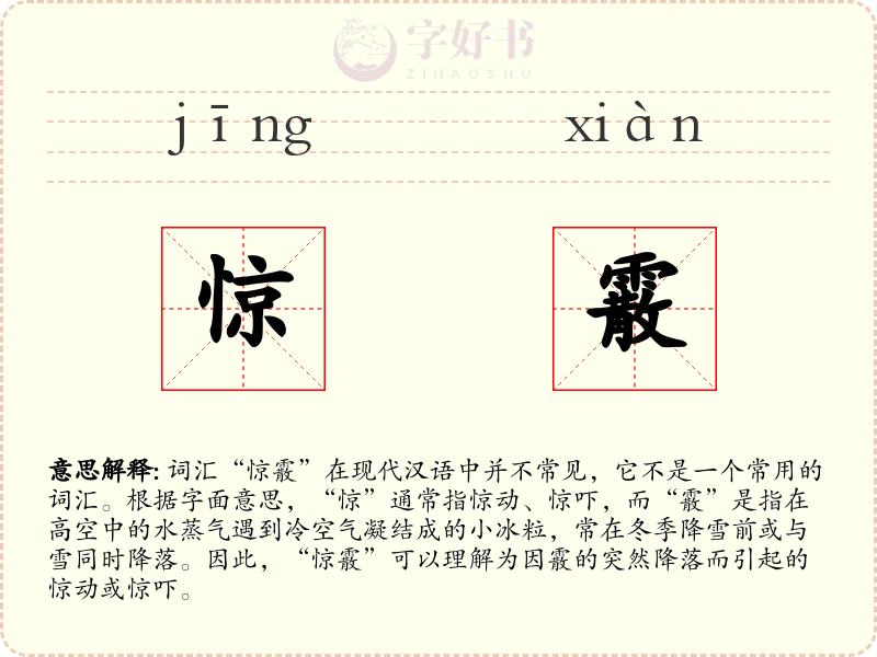 惊霰