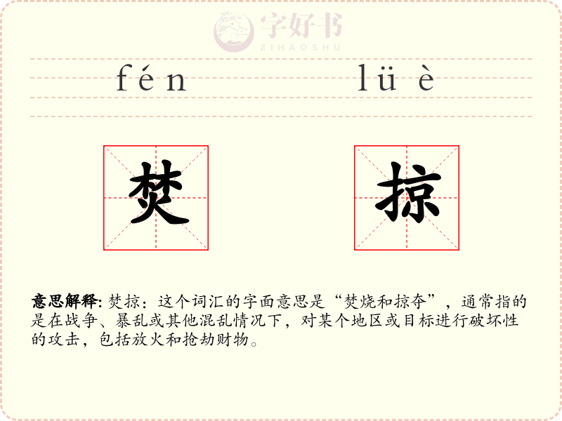 焚掠
