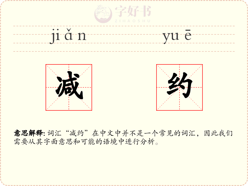 减约