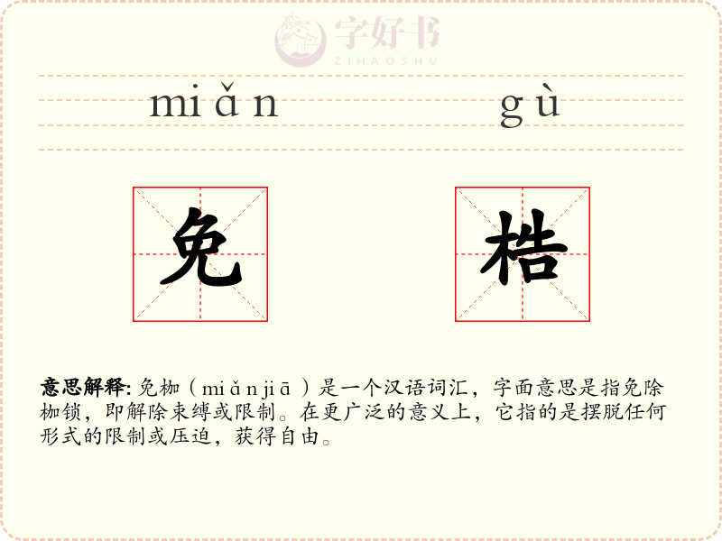 免梏