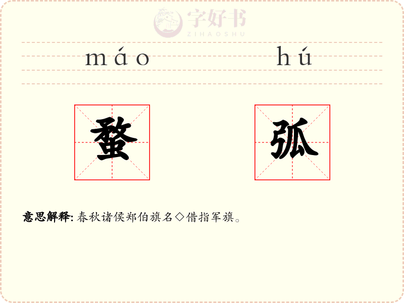 蝥弧