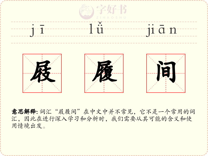 屐履间