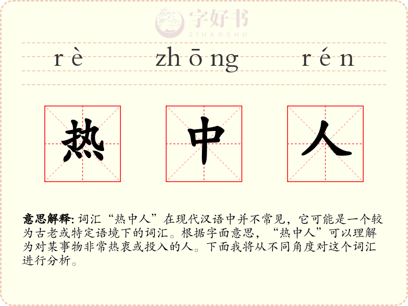 热中人