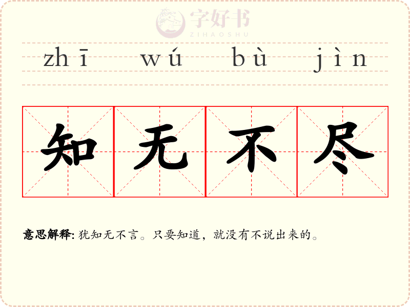 知无不尽