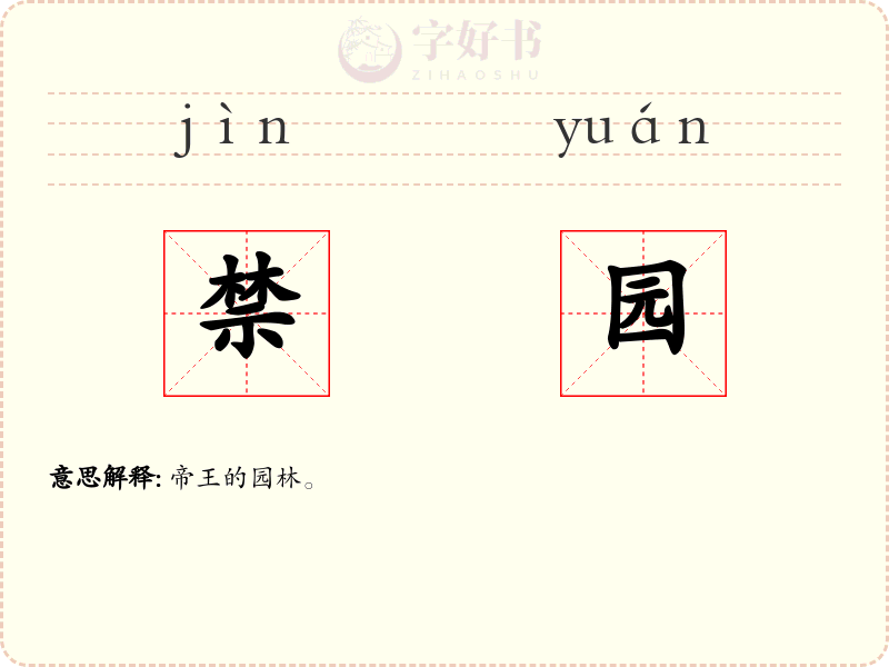 禁园