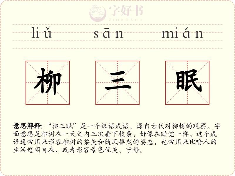 柳三眠