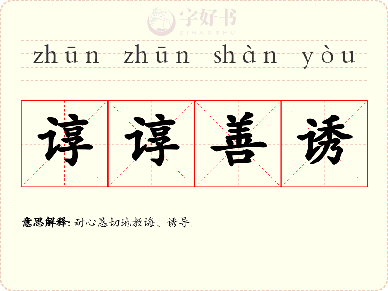 谆谆善诱