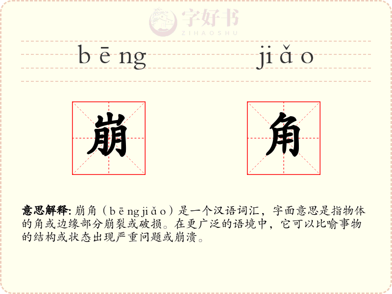 崩角